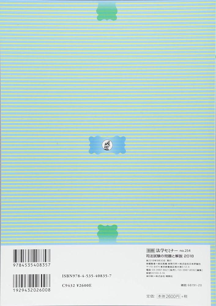 司法試験の問題と解説(2018〜2022) 5冊セット 司法試験の問題と解説2018 (別冊法学セミナー no.254) | 法学